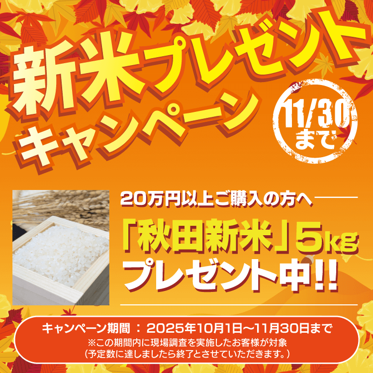 新米プレゼントキャンペーン！【11/30まで】