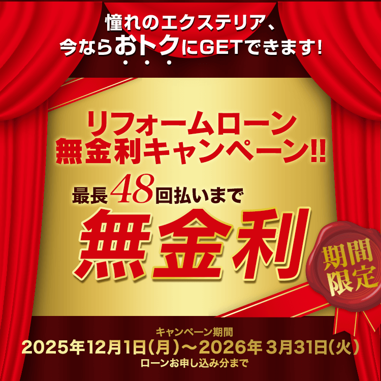 リフォームローン無金利キャンペーン【12/1～3/31】