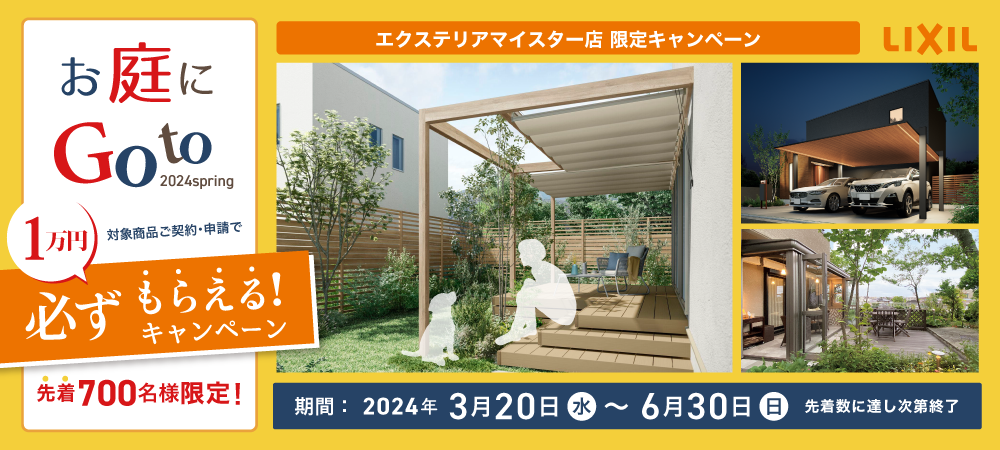 【LIXIL】お庭にGoToキャンペーン