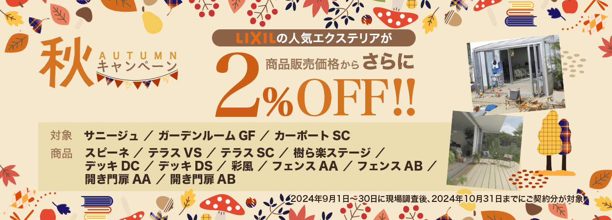 【秋割キャンペーン】さらに２％OFF！（9/30まで）