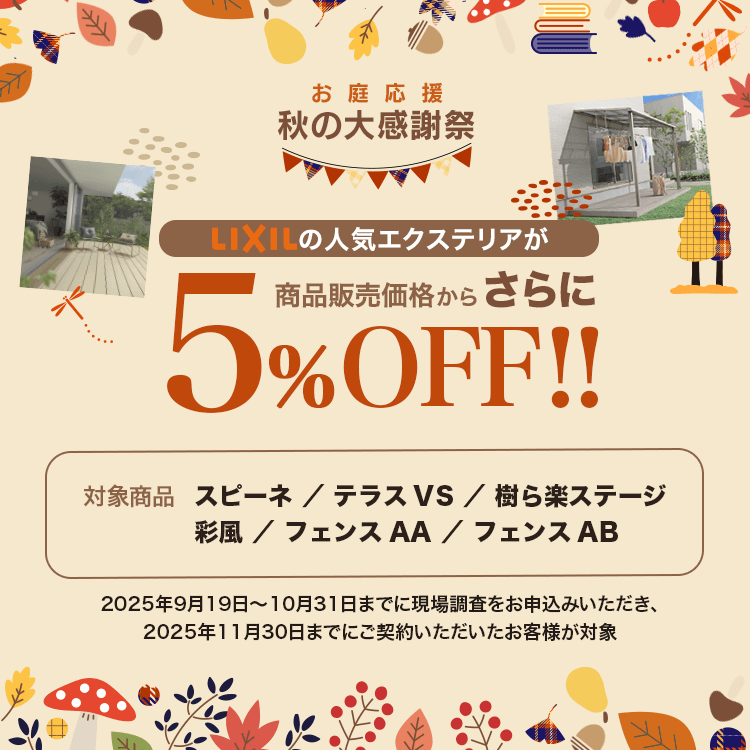 【お庭応援　秋の大感謝祭】さらに５％OFF！（10/31まで）