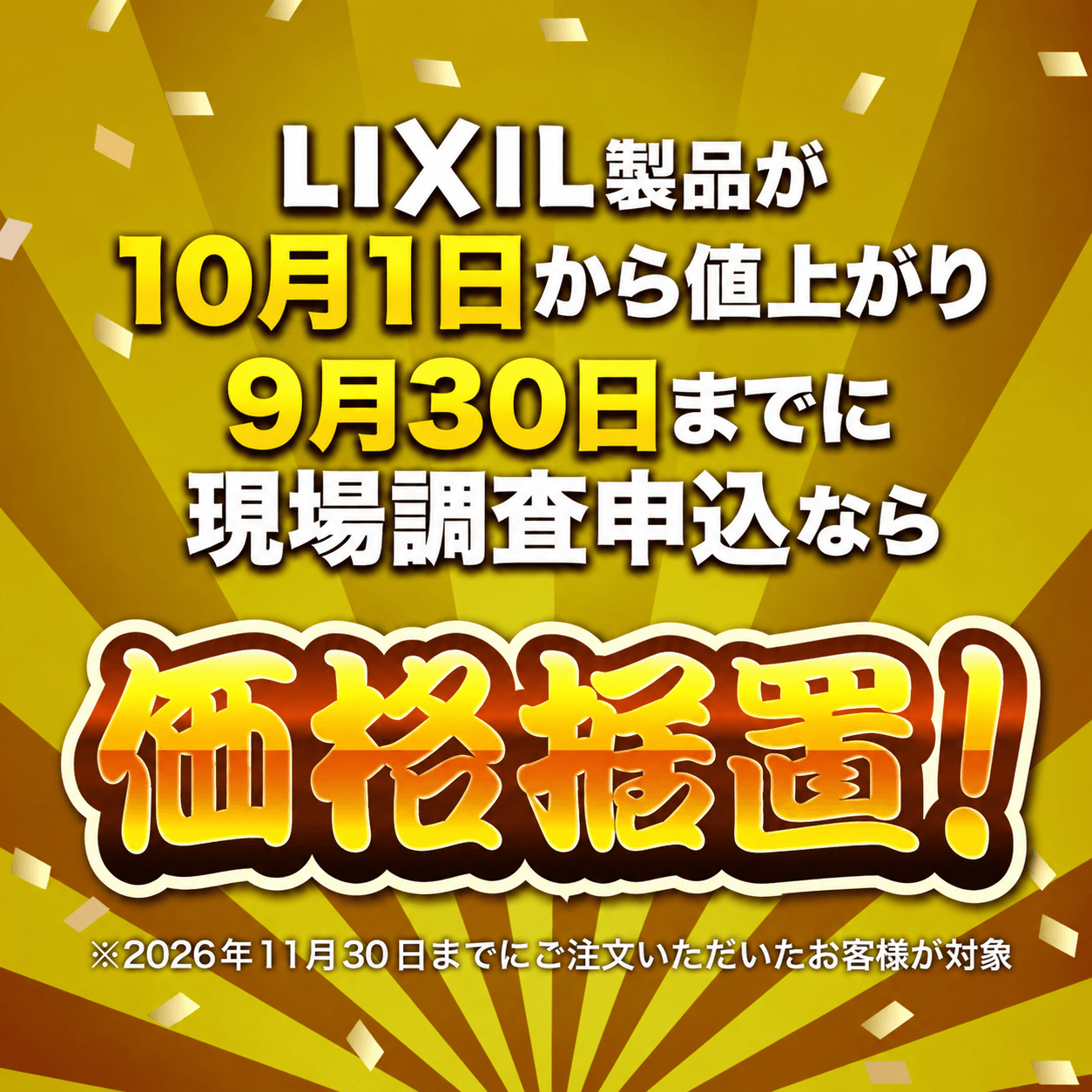 LIXIL価格据置キャンペーン【9月末まで】