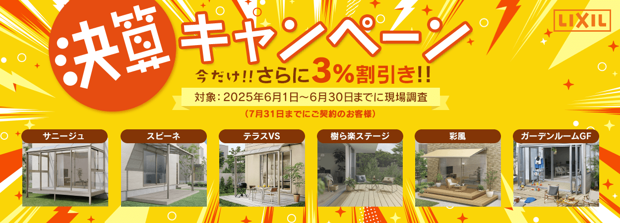 【決算キャンペーン】さらに3%OFF!(6/30まで)