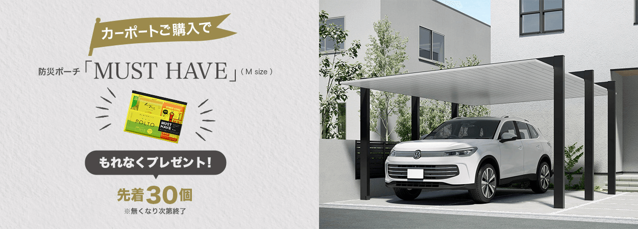 【先着30名】カーポートご購入で「防災ポーチ MUST HAVE（Mサイズ）」プレゼント！
