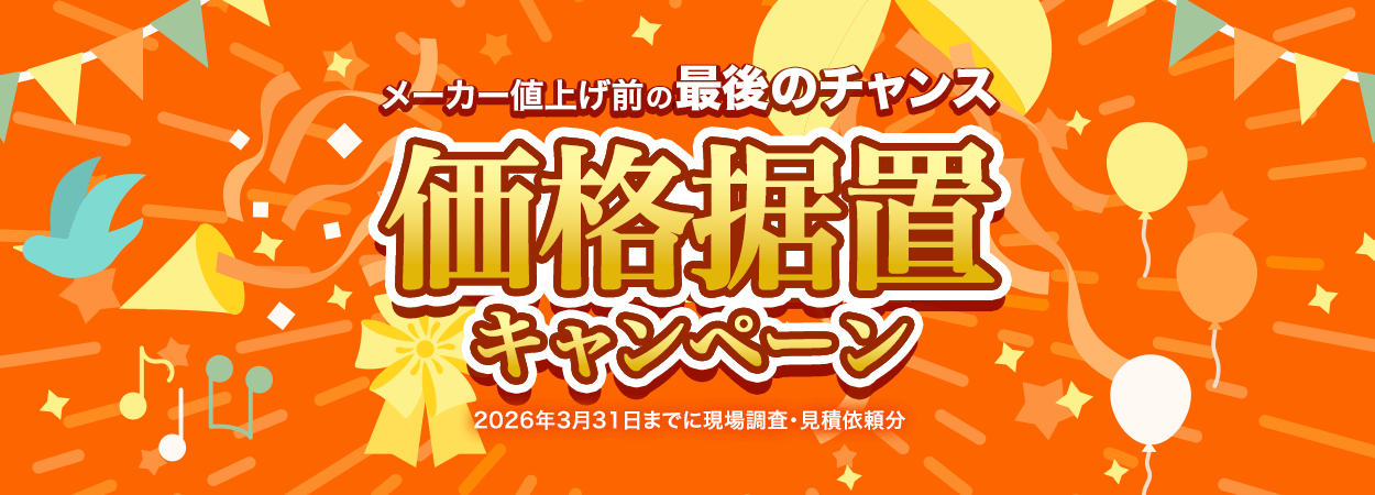 【価格据置キャンペーン】メーカー値上げ前の最後のチャンス！