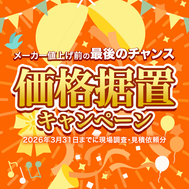 【価格据置キャンペーン】メーカー値上げ前の最後のチャンス！