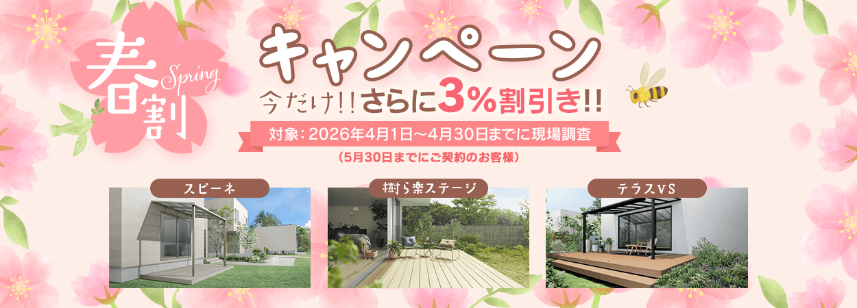 【春割キャンペーン】さらに３％OFF！（4/30まで）