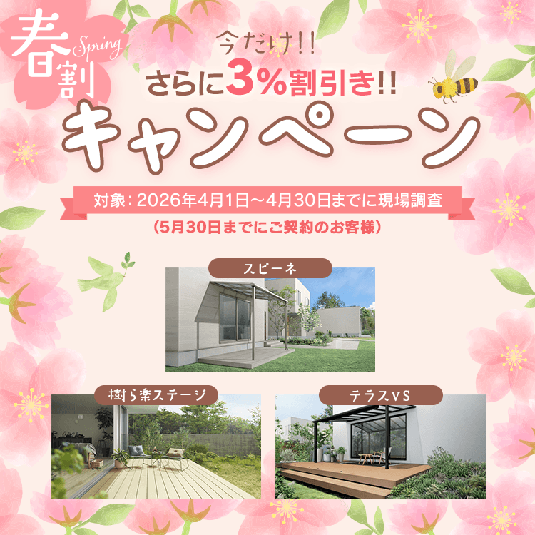 【春割キャンペーン】さらに３％OFF！（4/30まで）