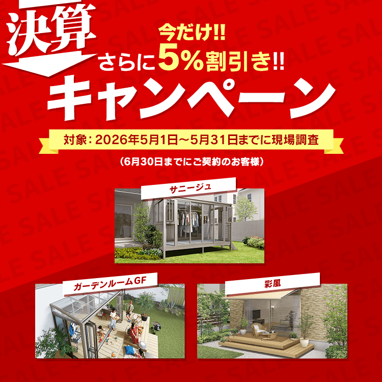 【決算キャンペーン】さらに５％OFF！（5/31まで）