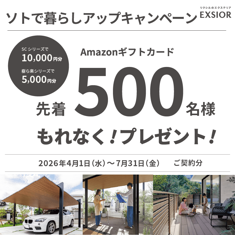 【先着500名様にAmazonギフトカード最大1万円分プレゼント！】ソトで暮らしアップキャンペーン