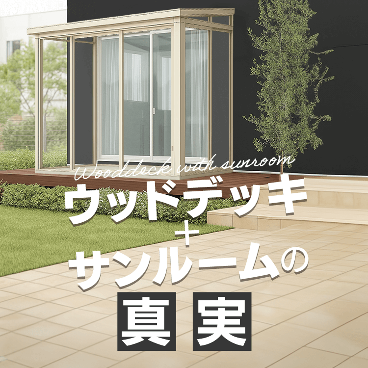 ウッドデッキの上にサンルームは設置できる？