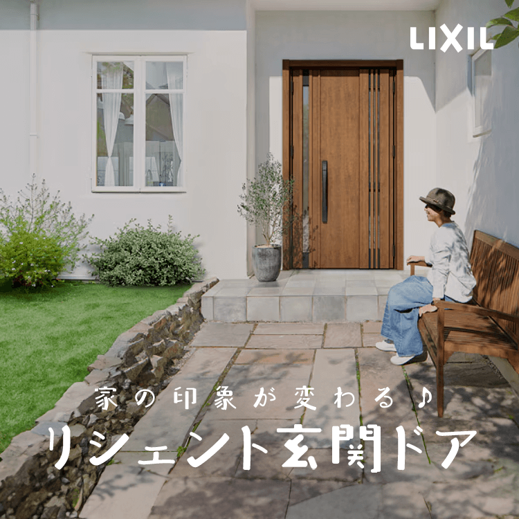 玄関ドアのデザインで家の印象が変わる！LIXILリシェントで理想の玄関に