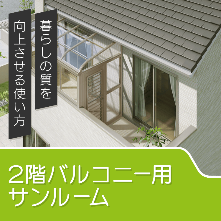 2階バルコニーにサンルームを後付け！快適さと暮らしの質を向上させる使い方【事例あり】