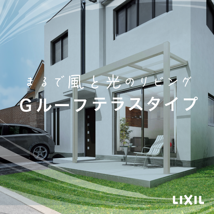 空とつながるテラス空間。Ｇルーフ テラスタイプで作る新しい日常