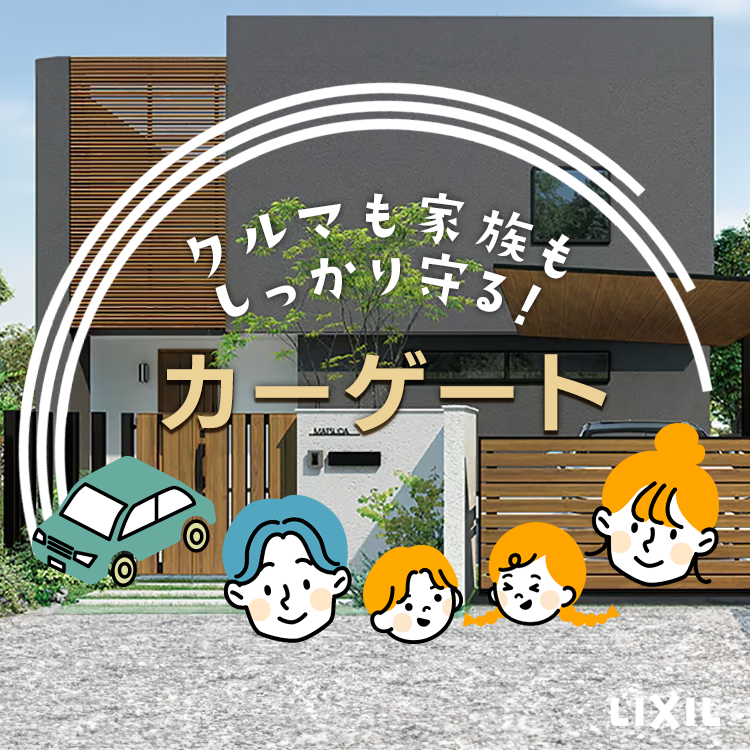 カーゲートで叶える“安心のある暮らし”。「つけてよかった」の声も多数！