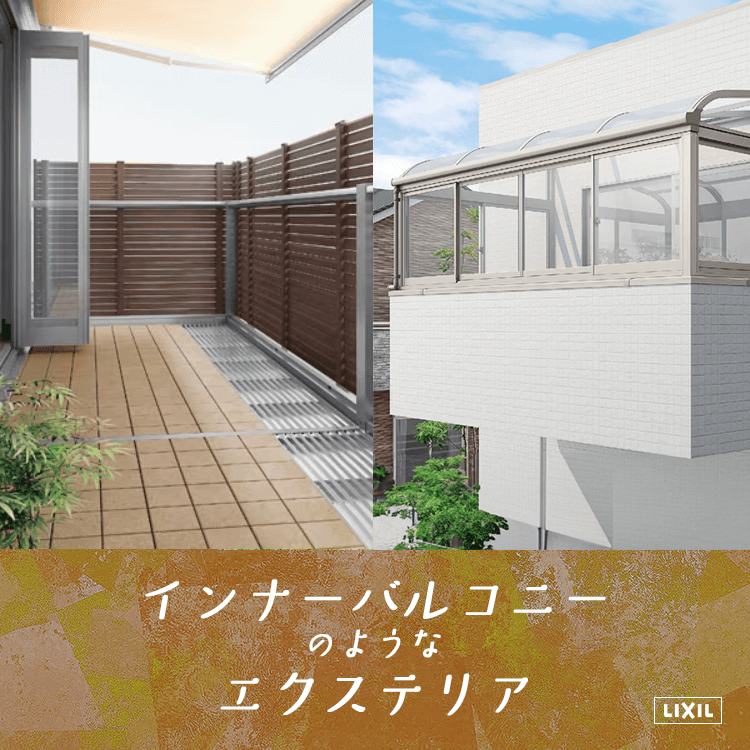 インナーバルコニーのような使い方ができるエクステリアとは？