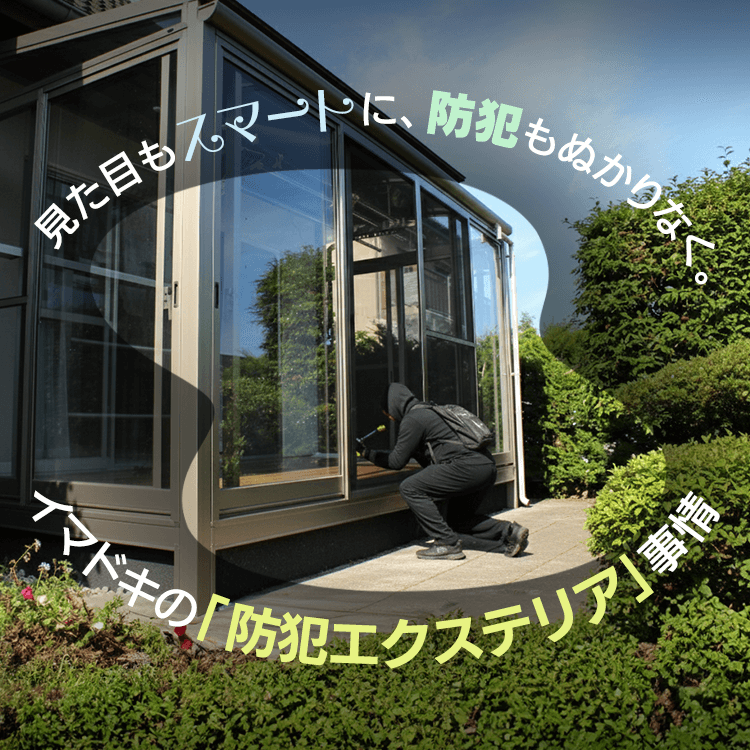 エクステリアが防犯対策になる！？