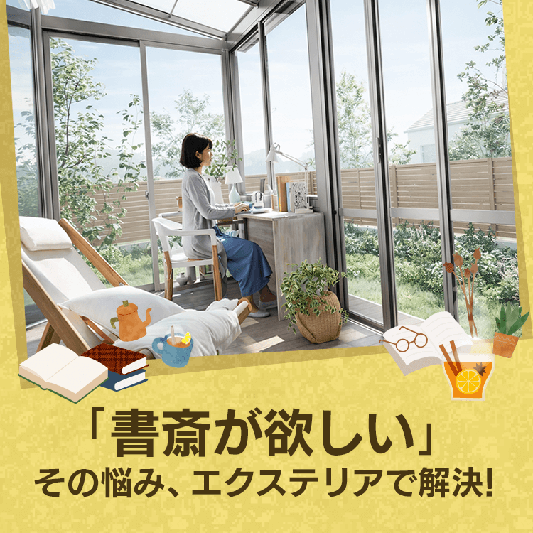 在宅ワークが快適に！書斎代わりになるエクステリア空間の作り方