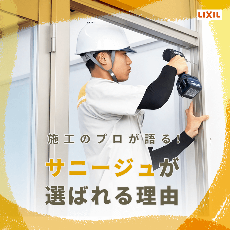 【施工のプロが語る】サニージュが選ばれる理由