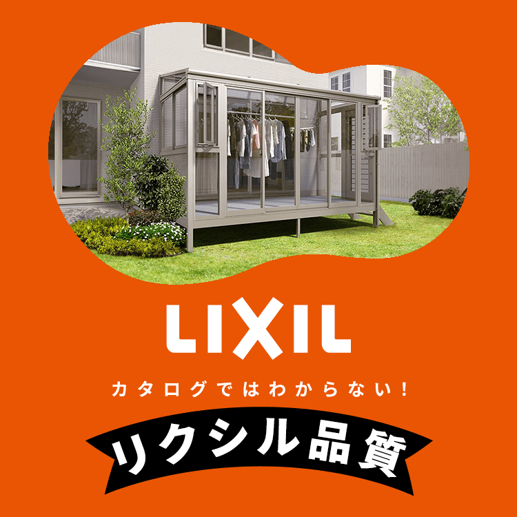 カタログではわからない！現場で感じる「リクシル品質」