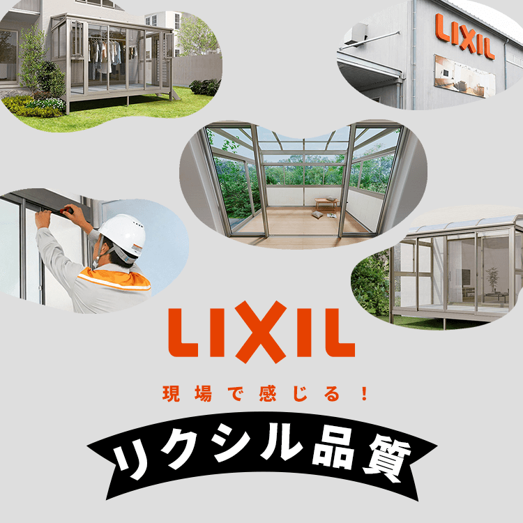 カタログではわからない！現場で感じる「リクシル品質」（その2）