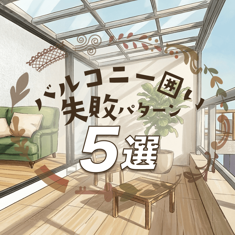 バルコニー囲いで後悔しないために！プロが教える失敗パターン5選