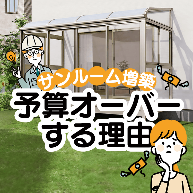 エクステリア特集 - サンルーム.COM
