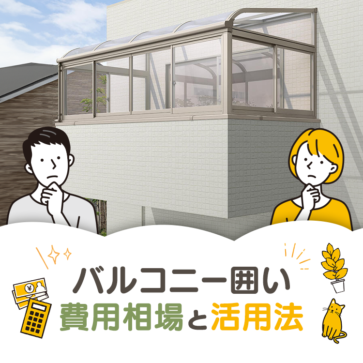 バルコニー囲いの費用相場はいくら？ベランダの有効活用