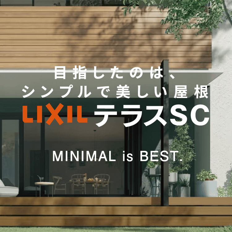 暮らしを心地よくするデザインするテラス屋根！LIXILテラスSC