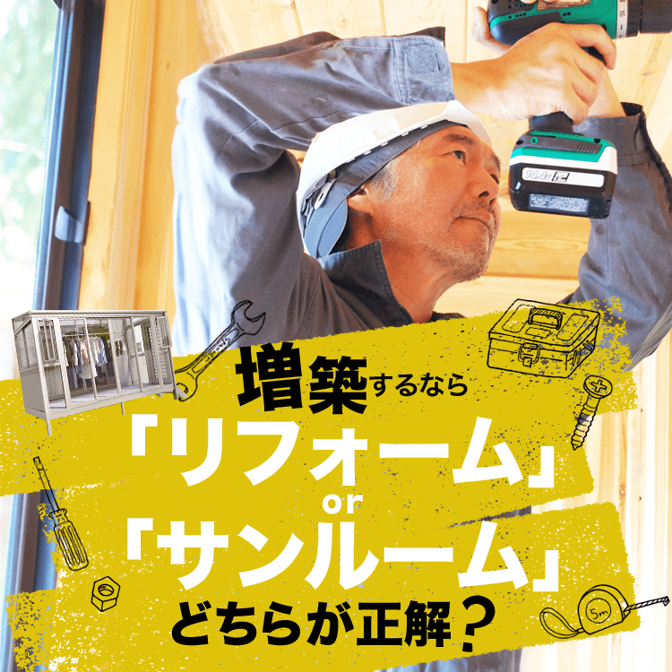 【教えて店長】増築するならリフォームとサンルームどちらが正解ですか？