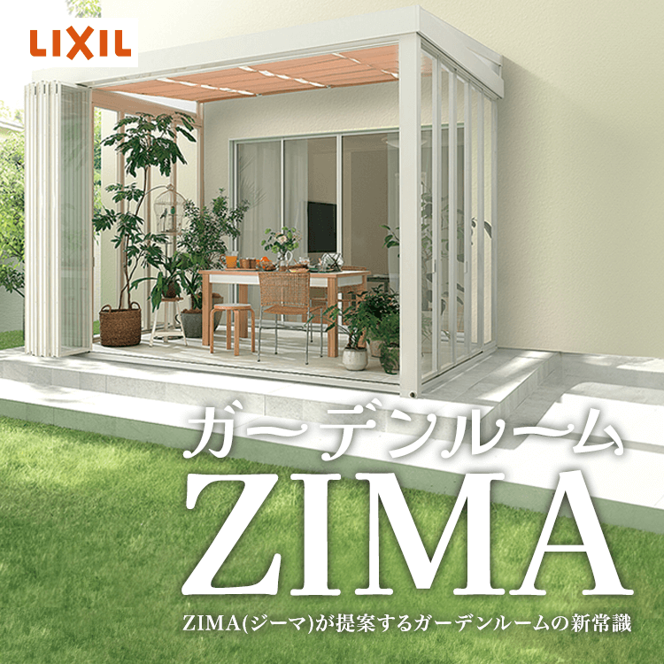 ご自宅でのひとときを格上げ！LIXIL『ZIMA(ジーマ)』が提案するガーデンルームの新常識