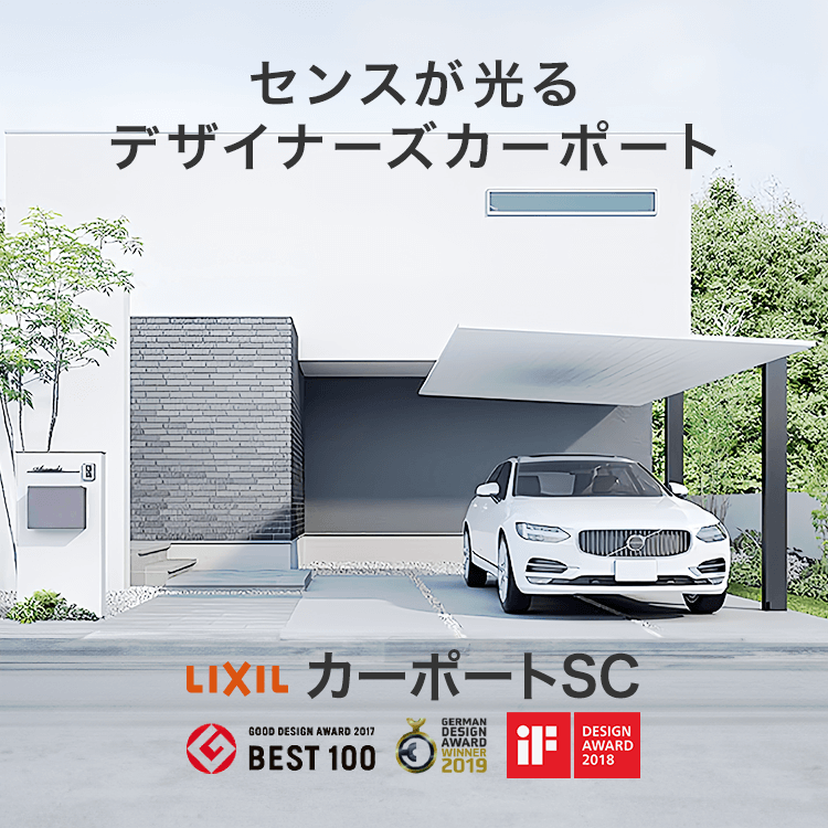 カーポートSC（LIXIL）特集