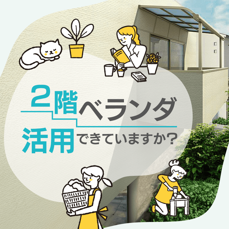 戸建ての2階ベランダを有効活用！ベランダ用エクステリア3選
