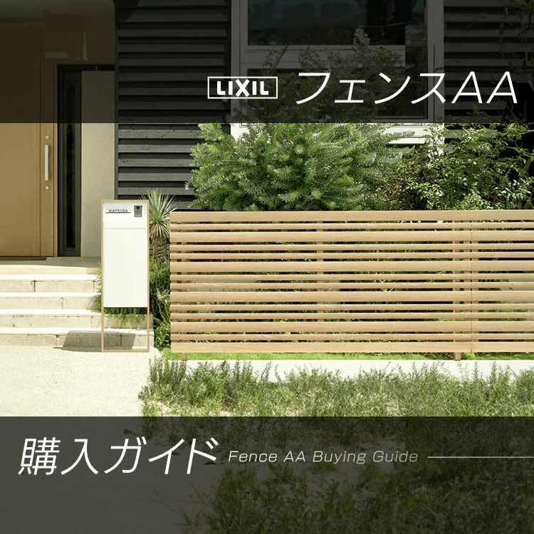 LIXILフェンスAA購入ガイド。特徴・価格・施工事例まで全て解説