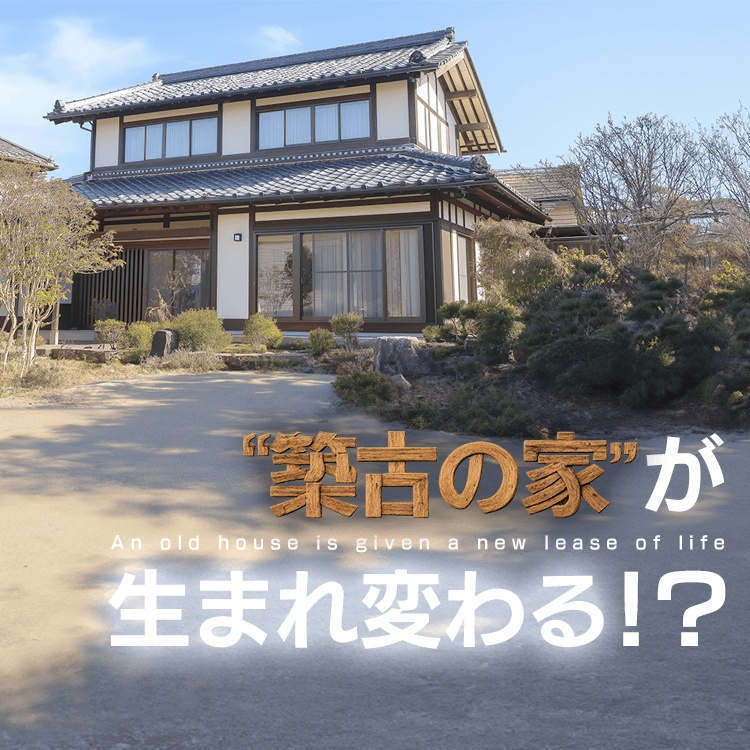 築古の家がサンルーム設置で生まれ変わる！？